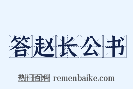 答赵长公书是什么意思的图片